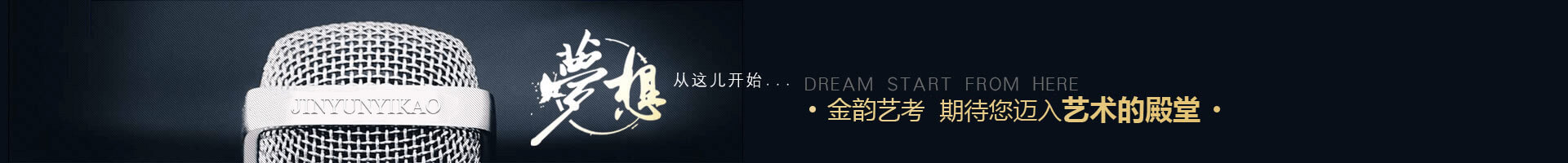 金韵艺考培训